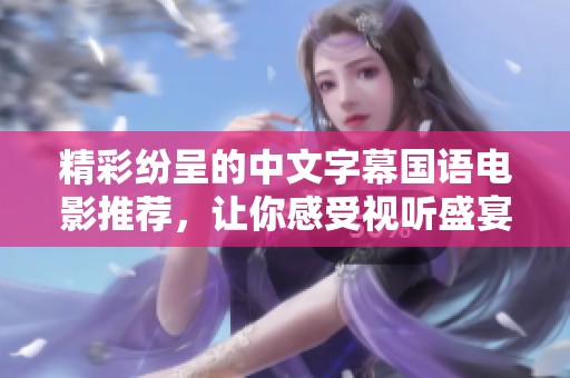 精彩紛呈的中文字幕國語電影推薦，讓你感受視聽盛宴