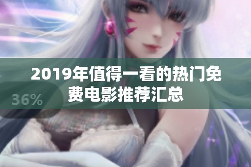 2019年值得一看的熱門(mén)免費(fèi)電影推薦匯總