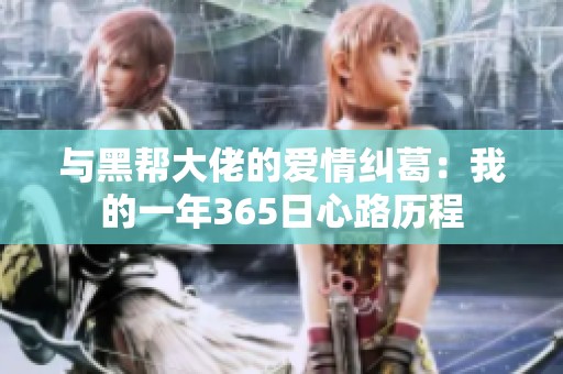 與黑幫大佬的愛情糾葛：我的一年365日心路歷程