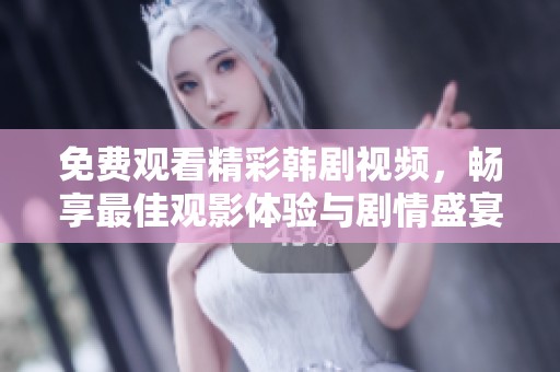 免費(fèi)觀看精彩韓劇視頻，暢享最佳觀影體驗(yàn)與劇情盛宴