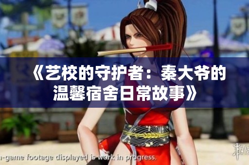 《藝校的守護者：秦大爺?shù)臏剀八奚崛粘９适隆? title=