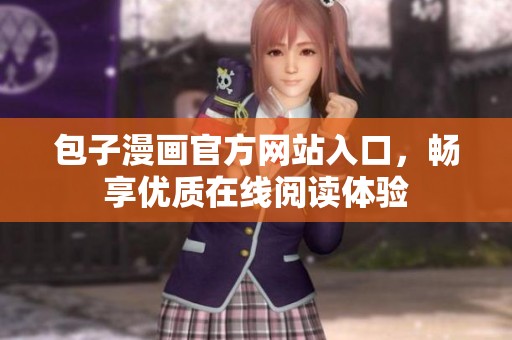 包子漫畫官方網站入口，暢享優質在線閱讀體驗