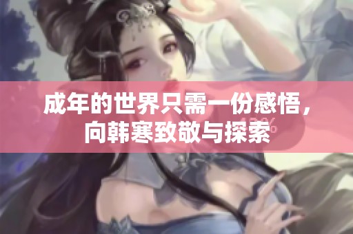 成年的世界只需一份感悟，向韓寒致敬與探索