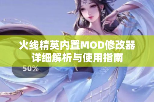 火線精英內置MOD修改器詳細解析與使用指南
