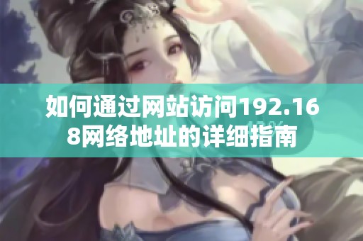 如何通過網站訪問192.168網絡地址的詳細指南