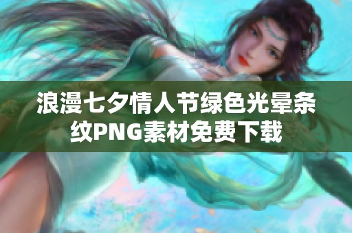 浪漫七夕情人節綠色光暈條紋PNG素材免費下載