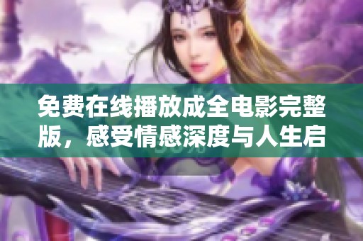 免費(fèi)在線播放成全電影完整版，感受情感深度與人生啟示