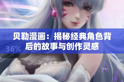 貝勒漫畫：揭秘經典角色背后的故事與創作靈感