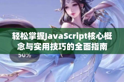 輕松掌握J(rèn)avaScript核心概念與實(shí)用技巧的全面指南