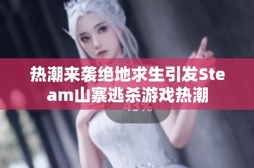 熱潮來襲絕地求生引發(fā)Steam山寨逃殺游戲熱潮