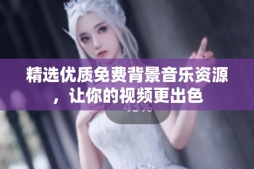 精選優質免費背景音樂資源，讓你的視頻更出色