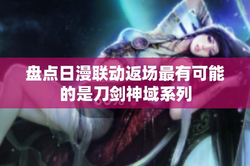 盤點日漫聯動返場最有可能的是刀劍神域系列