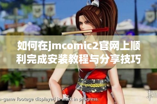 如何在jmcomic2官網上順利完成安裝教程與分享技巧