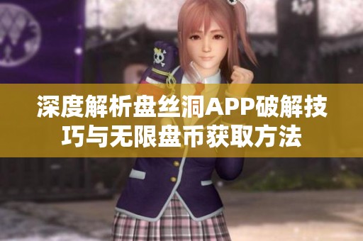 深度解析盤(pán)絲洞APP破解技巧與無(wú)限盤(pán)幣獲取方法