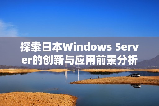 探索日本Windows Server的創新與應用前景分析