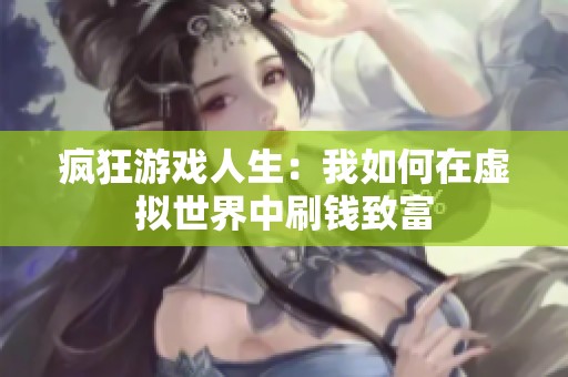 瘋狂游戲人生：我如何在虛擬世界中刷錢致富