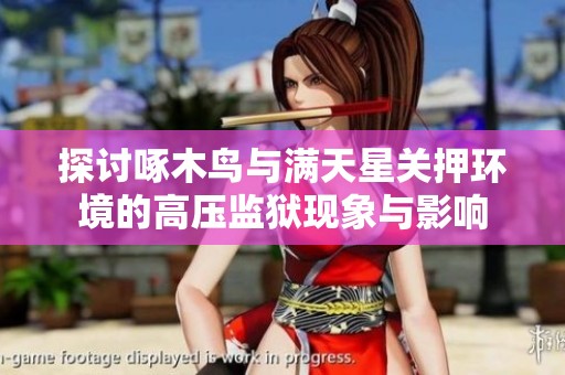 探討啄木鳥與滿天星關押環境的高壓監獄現象與影響