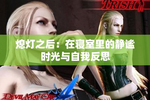 熄燈之后：在寢室里的靜謐時光與自我反思