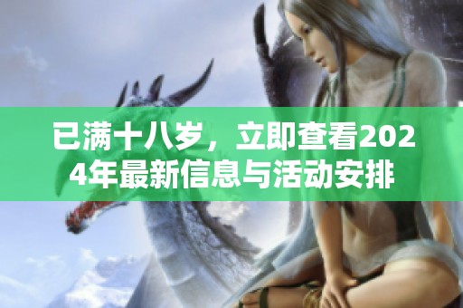 已滿十八歲，立即查看2024年最新信息與活動(dòng)安排
