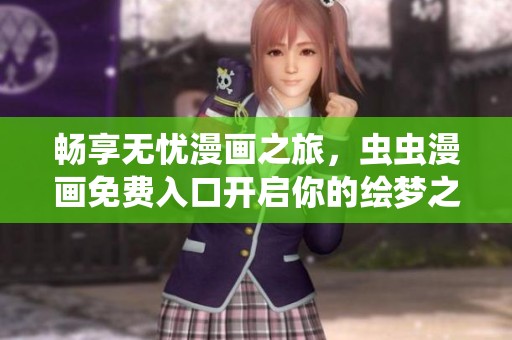 暢享無憂漫畫之旅，蟲蟲漫畫免費入口開啟你的繪夢之旅