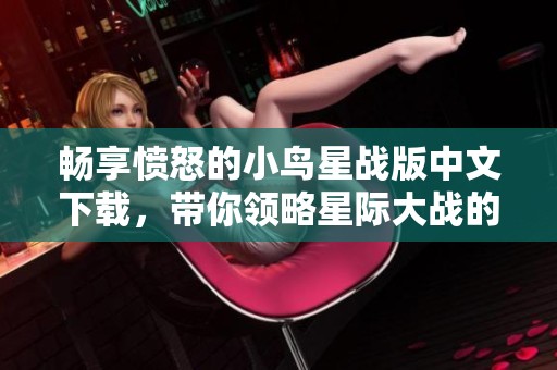 暢享憤怒的小鳥星戰版中文下載，帶你領略星際大戰的樂趣