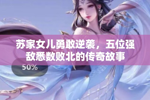 蘇家女兒勇敢逆襲，五位強(qiáng)敵悉數(shù)敗北的傳奇故事