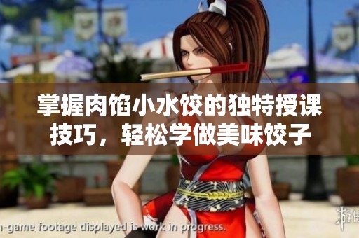 掌握肉餡小水餃的獨特授課技巧，輕松學做美味餃子