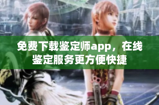 免費下載鑒定師app，在線鑒定服務更方便快捷