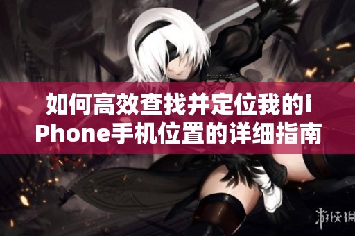 如何高效查找并定位我的iPhone手機位置的詳細指南