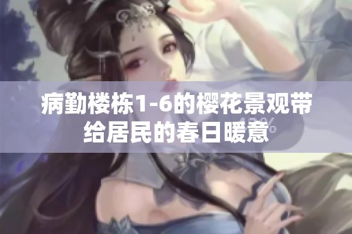 病勤樓棟1-6的櫻花景觀帶給居民的春日暖意