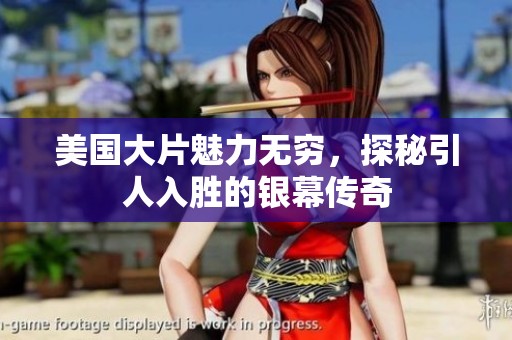 美國大片魅力無窮，探秘引人入勝的銀幕傳奇