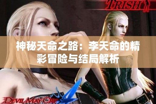 神秘天命之路：李天命的精彩冒險與結局解析