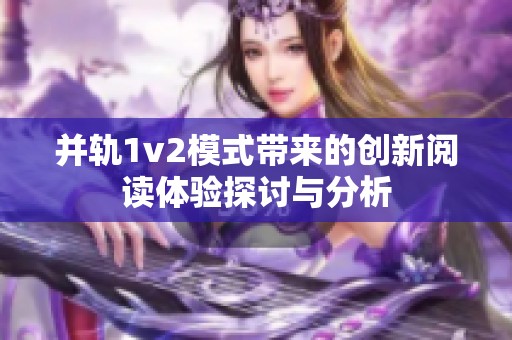 并軌1v2模式帶來的創新閱讀體驗探討與分析