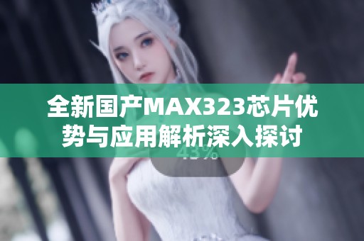 全新國產MAX323芯片優勢與應用解析深入探討