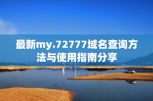 最新my.72777域名查詢方法與使用指南分享