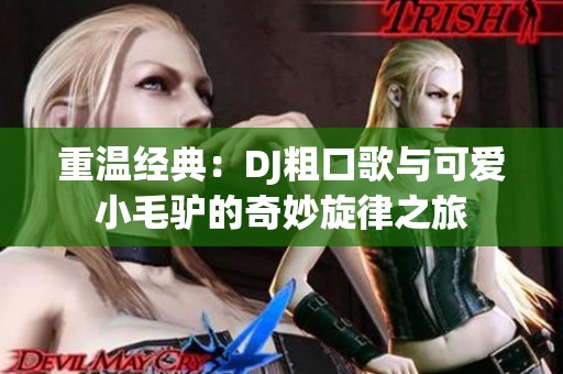 重溫經典：DJ粗口歌與可愛小毛驢的奇妙旋律之旅