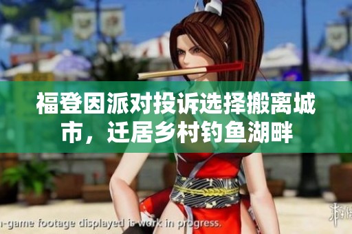 福登因派對投訴選擇搬離城市，遷居鄉(xiāng)村釣魚湖畔