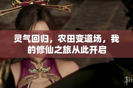 靈氣回歸，農田變道場，我的修仙之旅從此開啟
