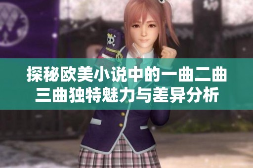 探秘歐美小說中的一曲二曲三曲獨特魅力與差異分析