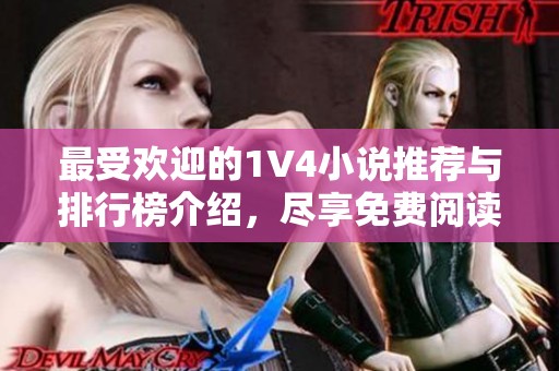 最受歡迎的1V4小說推薦與排行榜介紹，盡享免費閱讀樂趣