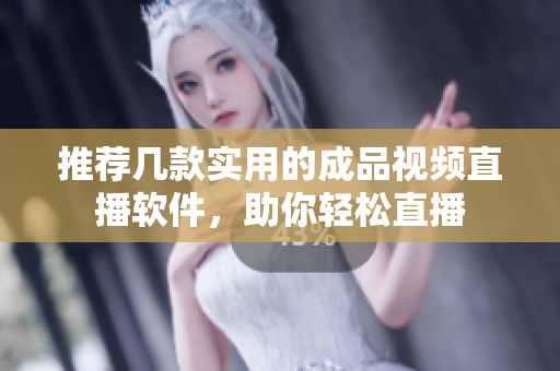 推薦幾款實用的成品視頻直播軟件，助你輕松直播