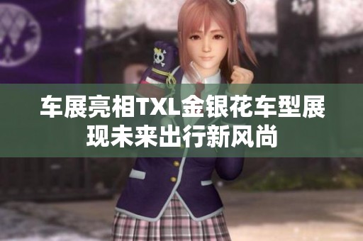 車展亮相TXL金銀花車型展現未來出行新風尚