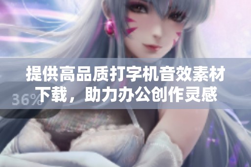 提供高品質打字機音效素材下載，助力辦公創作靈感