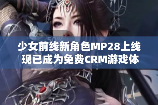 少女前線新角色MP28上線 現已成為免費CRM游戲體驗