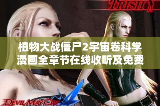 植物大戰僵尸2宇宙卷科學漫畫全章節在線收聽及免費下載指南