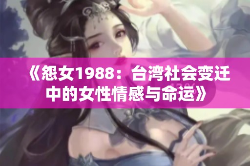 《怨女1988：臺灣社會變遷中的女性情感與命運》
