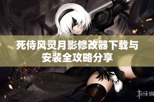 死侍風靈月影修改器下載與安裝全攻略分享