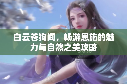 白云蒼狗間，暢游恩施的魅力與自然之美攻略