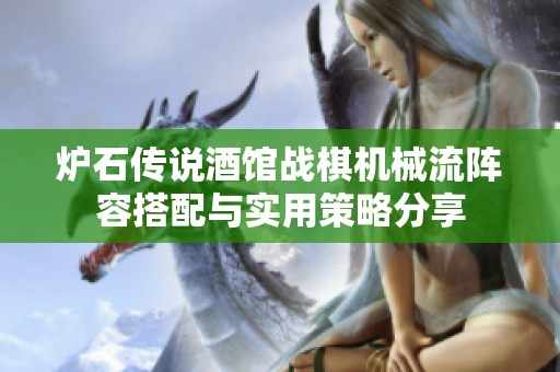 爐石傳說酒館戰棋機械流陣容搭配與實用策略分享