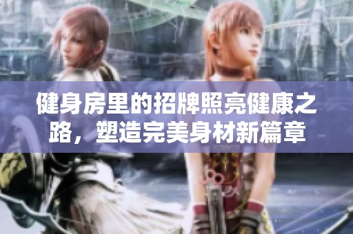 健身房里的招牌照亮健康之路，塑造完美身材新篇章
